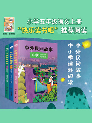 cover image of 中外民间故事（全三册）